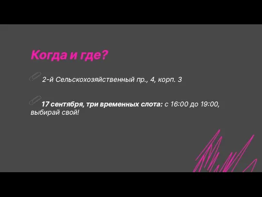 Когда и где? 2-й Сельскохозяйственный пр., 4, корп. 3 17 сентября, три