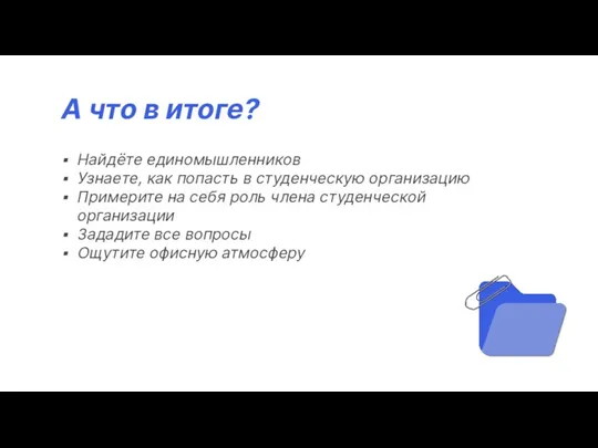 А что в итоге? Найдёте единомышленников Узнаете, как попасть в студенческую организацию