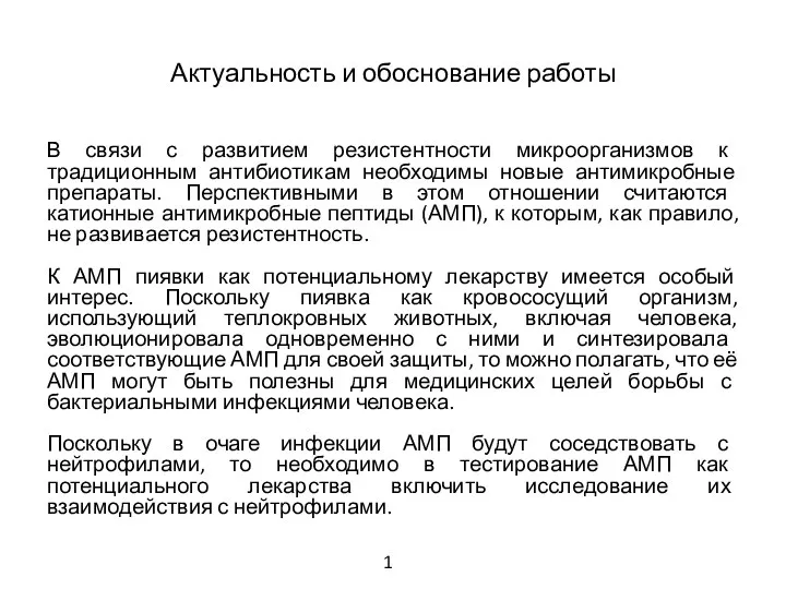 Актуальность и обоснование работы В связи с развитием резистентности микроорганизмов к традиционным