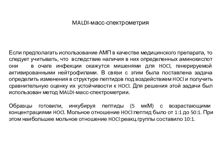 MALDI-масс-спектрометрия Если предполагать использование АМП в качестве медицинского препарата, то следует учитывать,