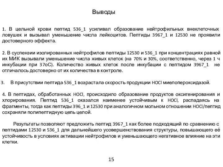 1. В цельной крови пептид 536_1 усиливал образование нейтрофильных внеклеточных ловушек и