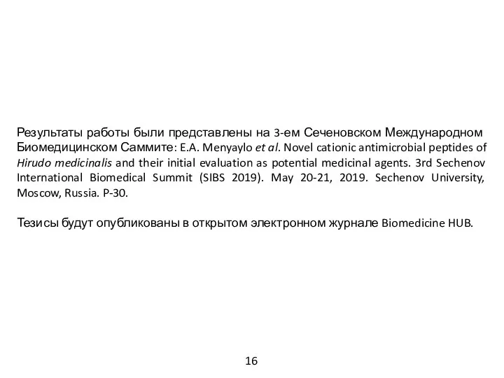 Результаты работы были представлены на 3-ем Сеченовском Международном Биомедицинском Саммите: E.A. Menyaylo