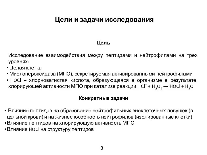 Цели и задачи исследования Цель Исследование взаимодействия между пептидами и нейтрофилами на