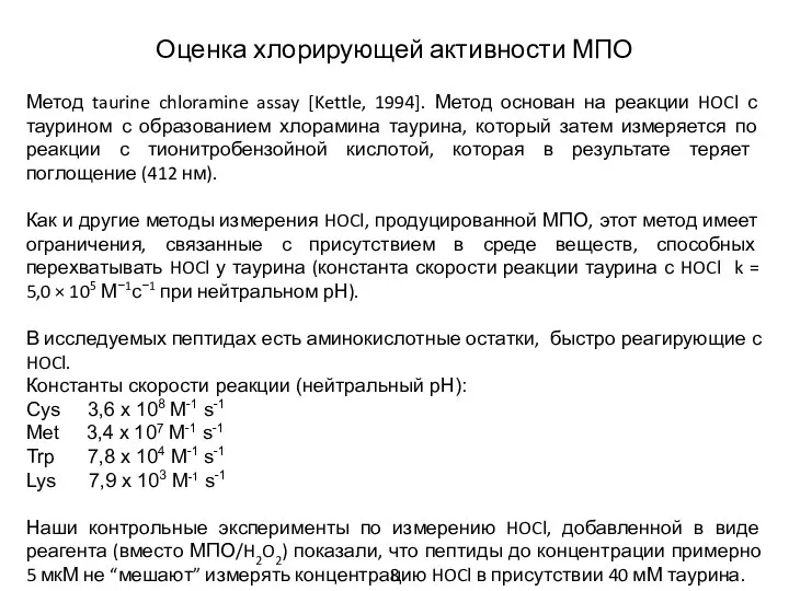 Оценка хлорирующей активности МПО Метод taurine chloramine assay [Kettle, 1994]. Метод основан