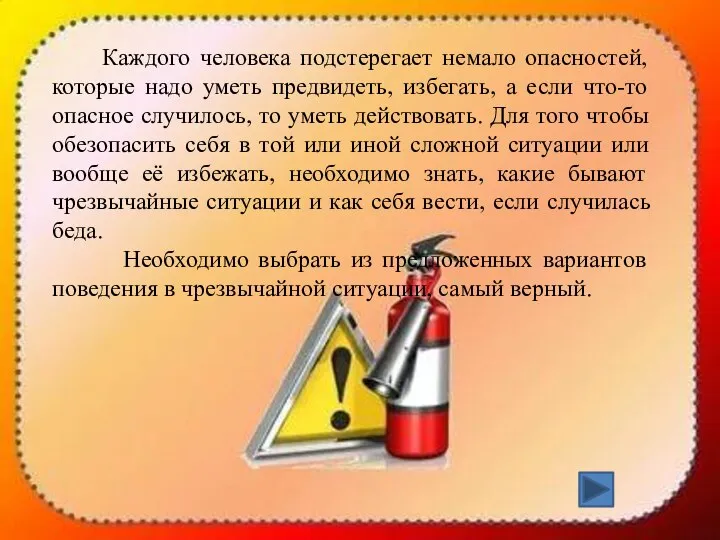 Каждого человека подстерегает немало опасностей, которые надо уметь предвидеть, избегать, а если