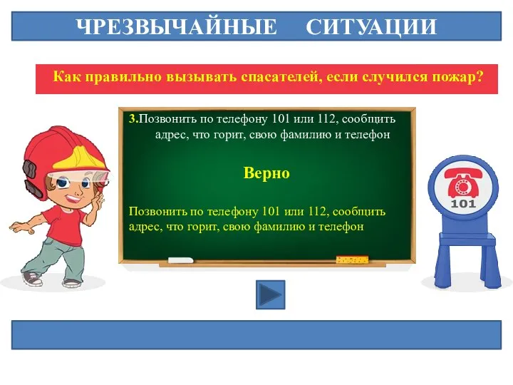 ЧРЕЗВЫЧАЙНЫЕ СИТУАЦИИ Как правильно вызывать спасателей, если случился пожар? 3.Позвонить по телефону