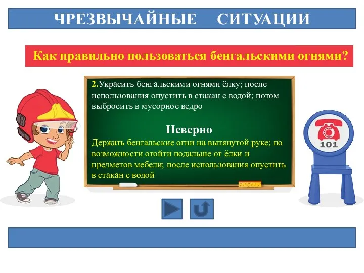 ЧРЕЗВЫЧАЙНЫЕ СИТУАЦИИ Как правильно пользоваться бенгальскими огнями? 2.Украсить бенгальскими огнями ёлку; после