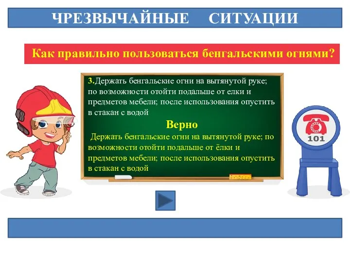 ЧРЕЗВЫЧАЙНЫЕ СИТУАЦИИ Как правильно пользоваться бенгальскими огнями? 3.Держать бенгальские огни на вытянутой