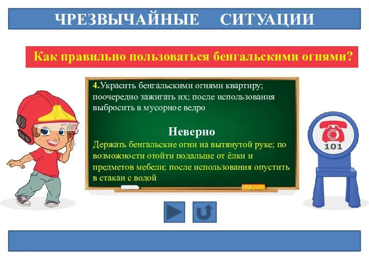 ЧРЕЗВЫЧАЙНЫЕ СИТУАЦИИ Как правильно пользоваться бенгальскими огнями? 4.Украсить бенгальскими огнями квартиру; поочередно