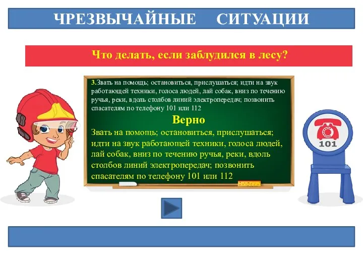 ЧРЕЗВЫЧАЙНЫЕ СИТУАЦИИ Что делать, если заблудился в лесу? 3.Звать на помощь; остановиться,