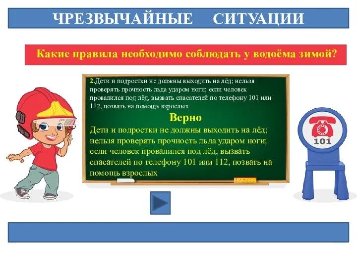 ЧРЕЗВЫЧАЙНЫЕ СИТУАЦИИ Какие правила необходимо соблюдать у водоёма зимой? 2.Дети и подростки