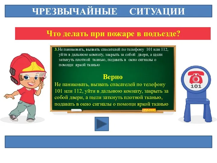 ЧРЕЗВЫЧАЙНЫЕ СИТУАЦИИ Что делать при пожаре в подъезде? 3.Не паниковать, вызвать спасателей