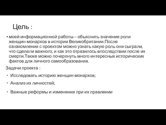 Цель : моей информационной работы – объяснить значение роли женщин-монархов в истории