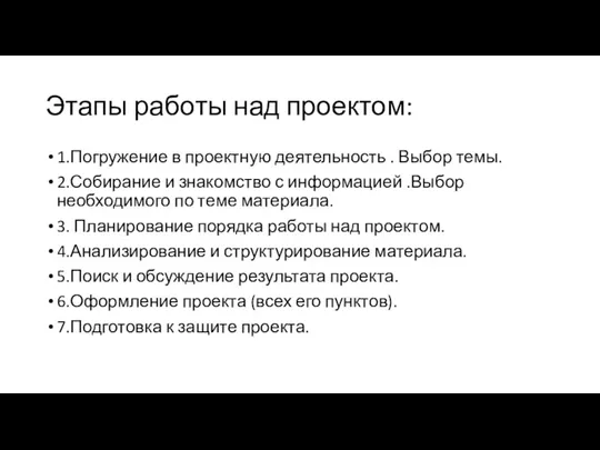 Этапы работы над проектом: 1.Погружение в проектную деятельность . Выбор темы. 2.Собирание