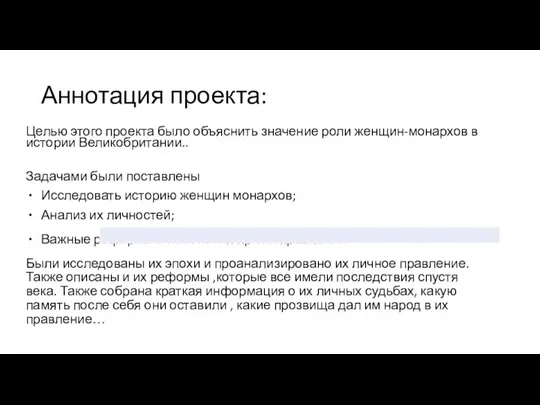 Аннотация проекта: Целью этого проекта было объяснить значение роли женщин-монархов в истории