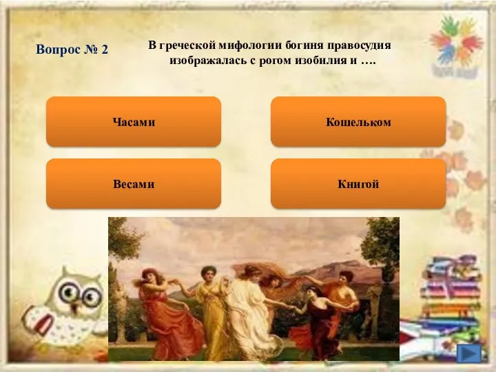 Вопрос № 2 В греческой мифологии богиня правосудия изображалась с рогом изобилия