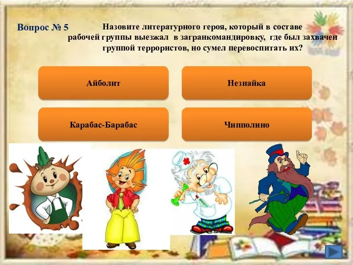 Вопрос № 5 Назовите литературного героя, который в составе рабочей группы выезжал