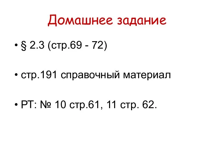 Домашнее задание § 2.3 (стр.69 - 72) стр.191 справочный материал РТ: №