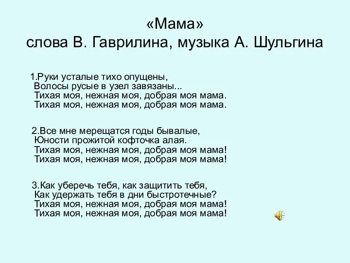 «Мама» слова В. Гаврилина, музыка А. Шульгина 1.Руки усталые тихо опущены, Волосы