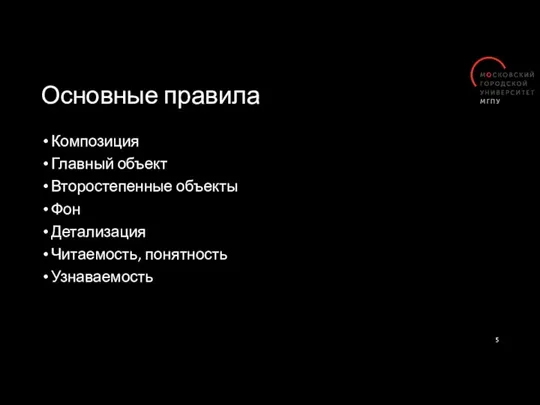 Основные правила Композиция Главный объект Второстепенные объекты Фон Детализация Читаемость, понятность Узнаваемость