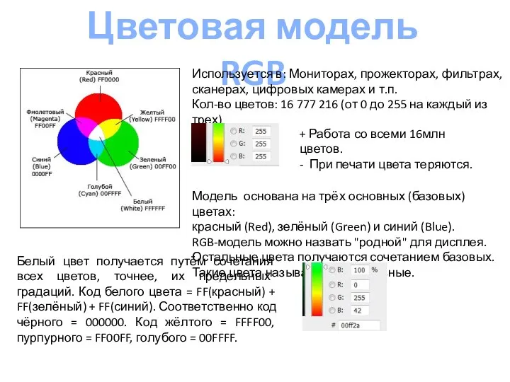 Цветовая модель RGB Используется в: Мониторах, прожекторах, фильтрах, сканерах, цифровых камерах и