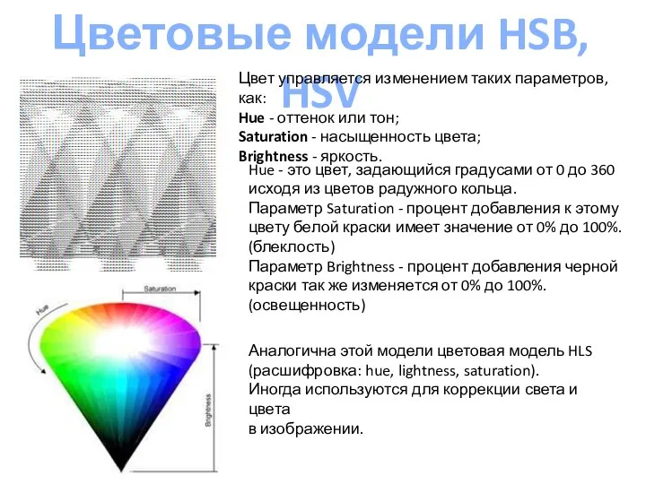 Цветовые модели HSB, HSV Цвет управляется изменением таких параметров, как: Hue -