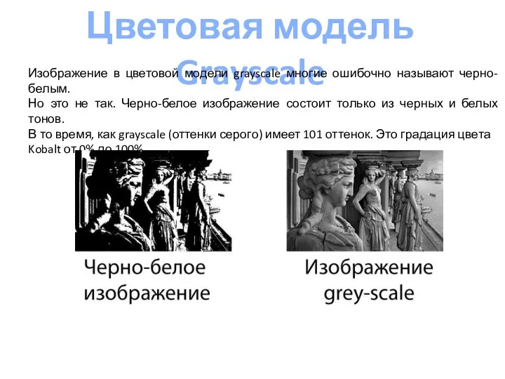 Цветовая модель Grayscale Изображение в цветовой модели grayscale многие ошибочно называют черно-белым.