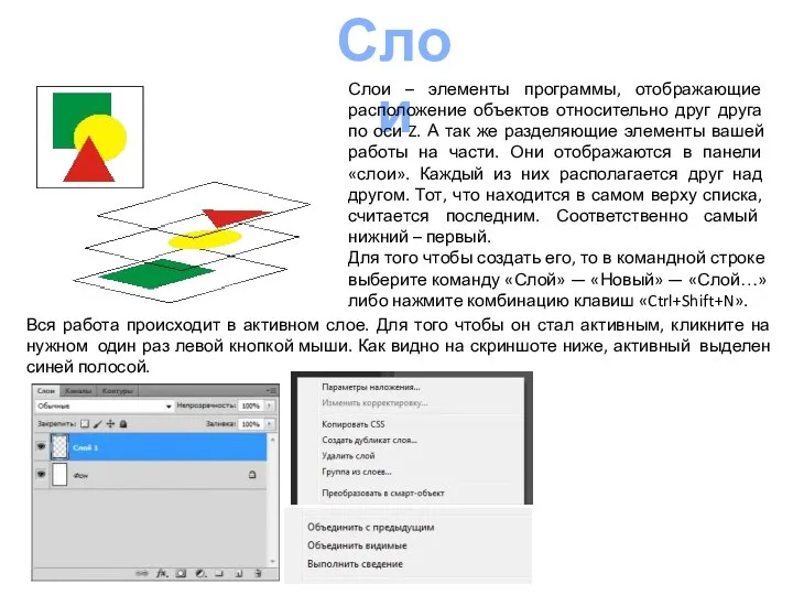 Слои Слои – элементы программы, отображающие расположение объектов относительно друг друга по