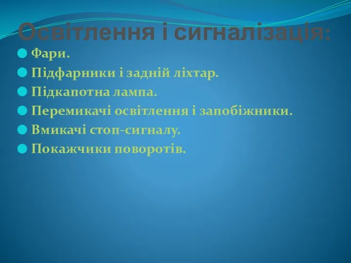 Освітлення і сигналізація: Фари. Підфарники і задній ліхтар. Підкапотна лампа. Перемикачі освітлення