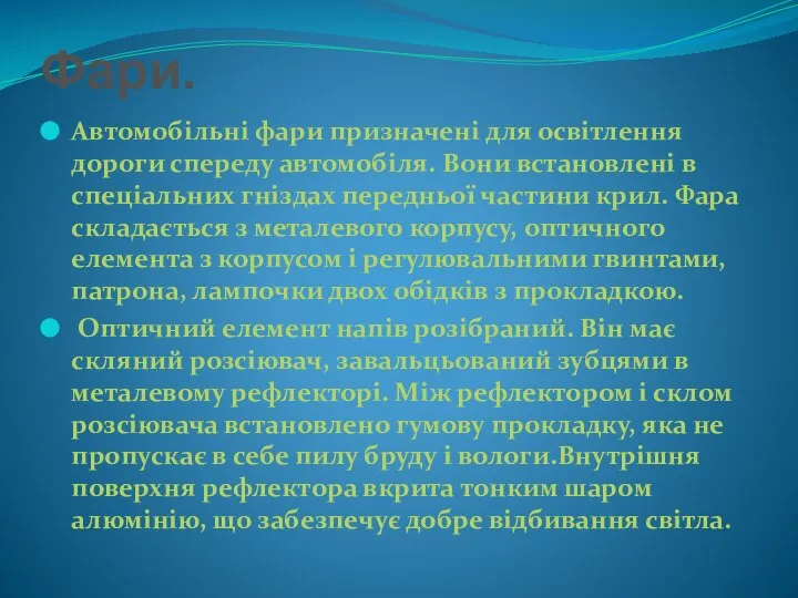 Фари. Автомобільні фари призначені для освітлення дороги спереду автомобіля. Вони встановлені в