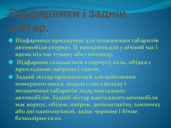 Підфарники і задній ліхтар. Підфарники призначені для позначення габаритів автомобіля спереду. Їх