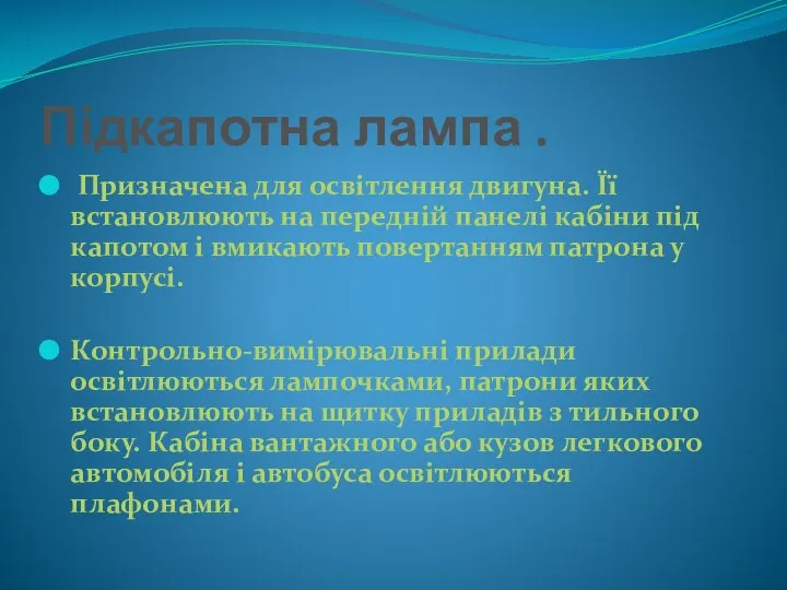 Підкапотна лампа . Призначена для освітлення двигуна. Її встановлюють на передній панелі