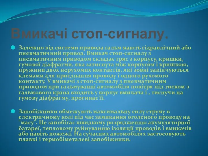 Вмикачі стоп-сигналу. Залежно від системи привода гальм мають гідравлічний або пневматичний привод.