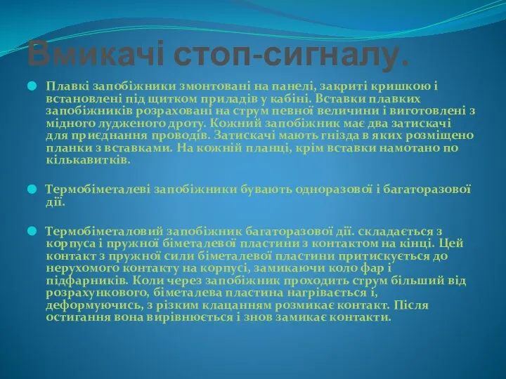 Вмикачі стоп-сигналу. Плавкі запобіжники змонтовані на панелі, закриті кришкою і встановлені під