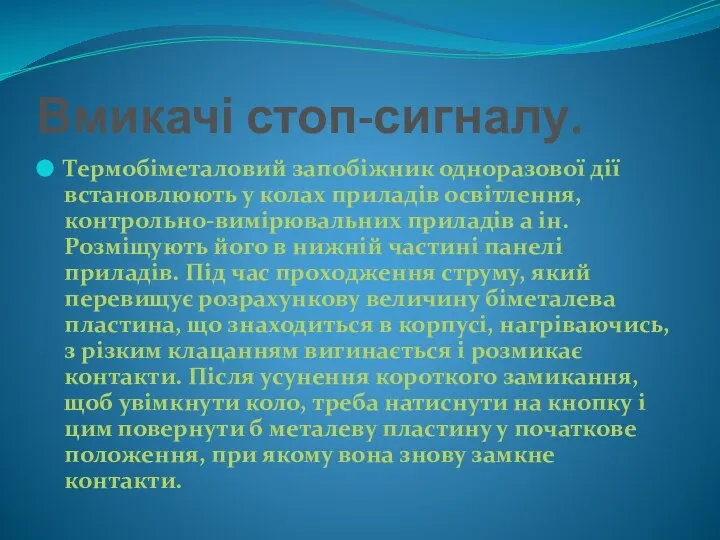 Вмикачі стоп-сигналу. Термобіметаловий запобіжник одноразової дії встановлюють у колах приладів освітлення, контрольно-вимірювальних