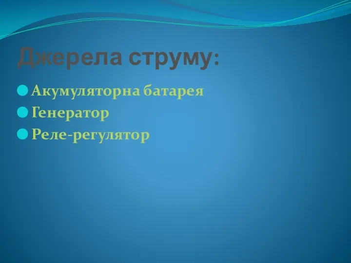 Джерела струму: Акумуляторна батарея Генератор Реле-регулятор