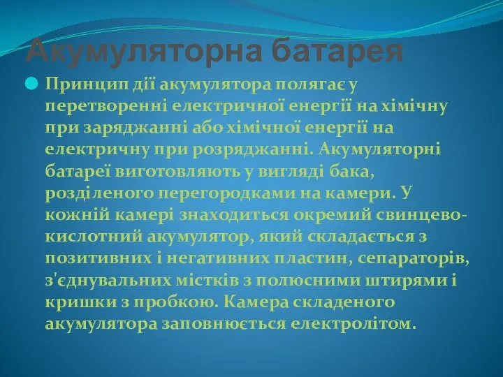 Акумуляторна батарея Принцип дії акумулятора полягає у перетворенні електричної енергії на хімічну