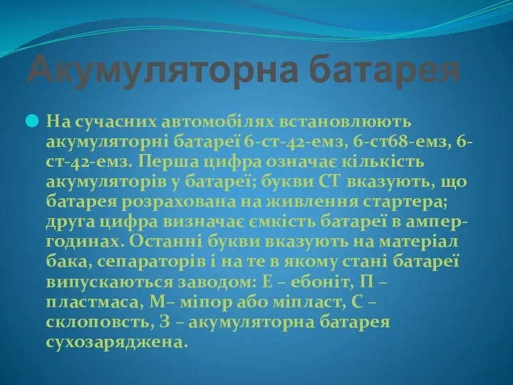 Акумуляторна батарея На сучасних автомобілях встановлюють акумуляторні батареї 6-ст-42-емз, 6-ст68-емз, 6-ст-42-емз. Перша