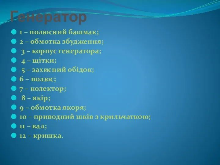 Генератор 1 – полюсний башмак; 2 – обмотка збудження; 3 – корпус