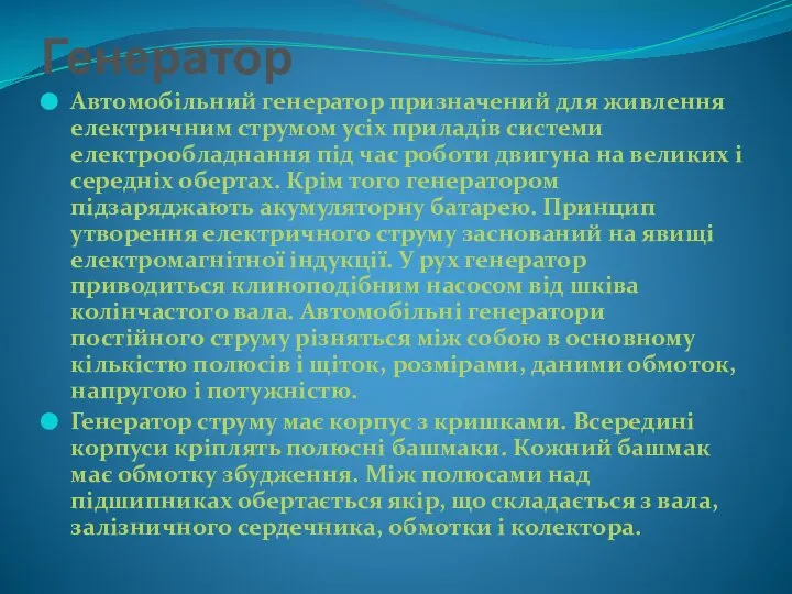 Генератор Автомобільний генератор призначений для живлення електричним струмом усіх приладів системи електрообладнання