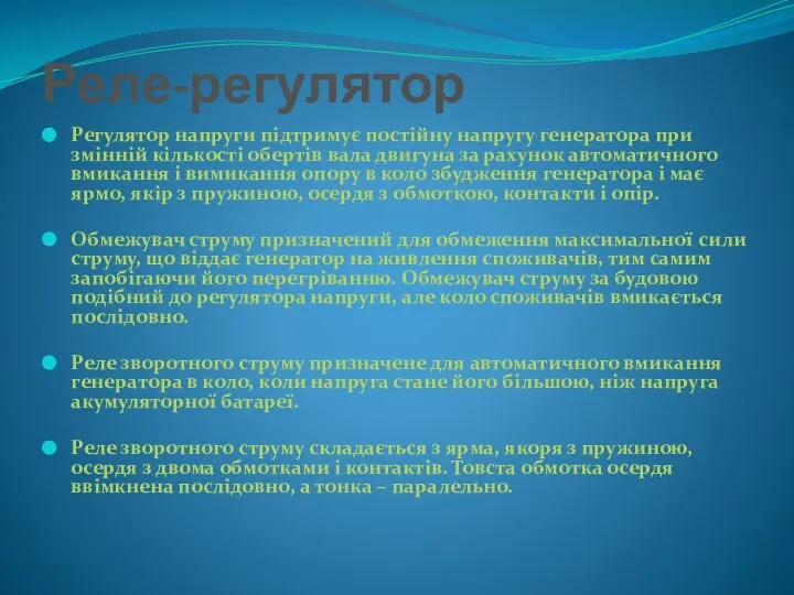 Реле-регулятор Регулятор напруги підтримує постійну напругу генератора при змінній кількості обертів вала