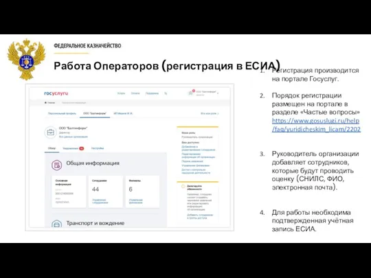 Работа Операторов (регистрация в ЕСИА) Регистрация производится на портале Госуслуг. Порядок регистрации