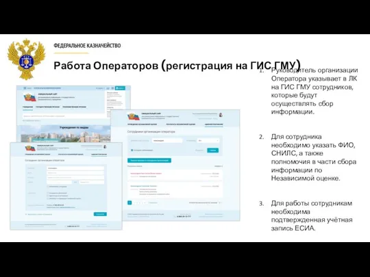 Работа Операторов (регистрация на ГИС ГМУ) Руководитель организации Оператора указывает в ЛК