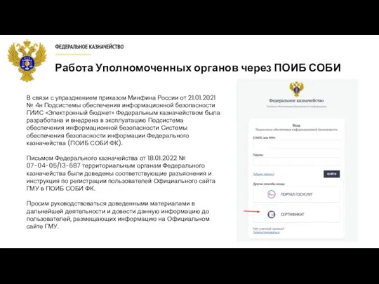 Работа Уполномоченных органов через ПОИБ СОБИ В связи с упразднением приказом Минфина