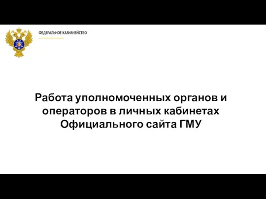 Работа уполномоченных органов и операторов в личных кабинетах Официального сайта ГМУ