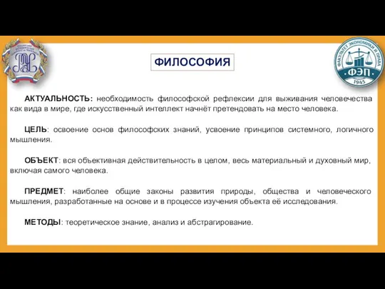 АКТУАЛЬНОСТЬ: необходимость философской рефлексии для выживания человечества как вида в мире, где