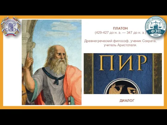ПЛАТОН (429-427 до н. э. — 347 до н. э.) Древнегреческий философ,
