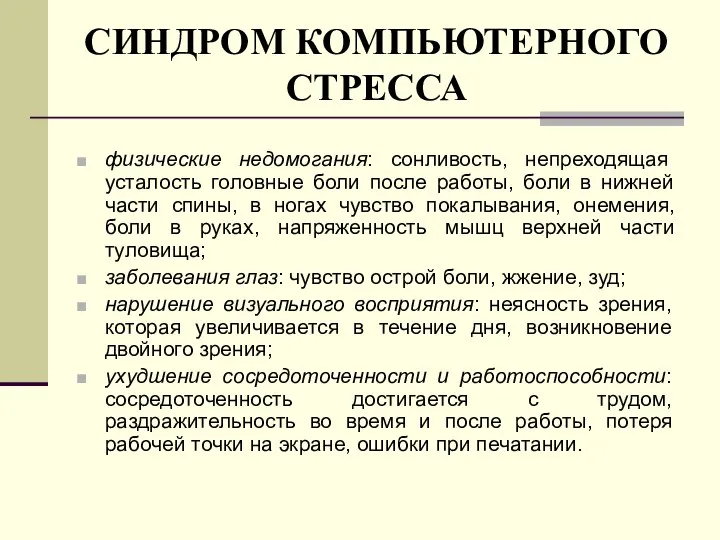 СИНДРОМ КОМПЬЮТЕРНОГО СТРЕССА физические недомогания: сонливость, непреходящая усталость головные боли после работы,