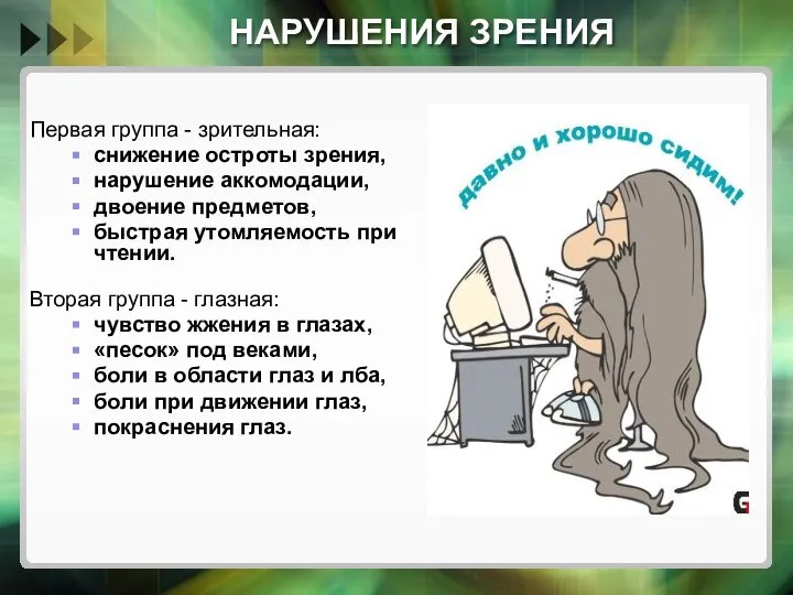 НАРУШЕНИЯ ЗРЕНИЯ Первая группа - зрительная: снижение остроты зрения, нарушение аккомодации, двоение