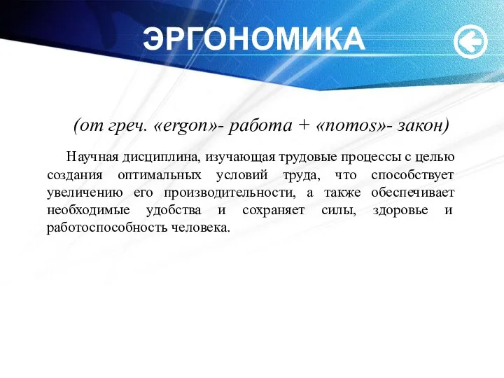 ЭРГОНОМИКА (от греч. «ergon»- работа + «nomos»- закон) Научная дисциплина, изучающая трудовые